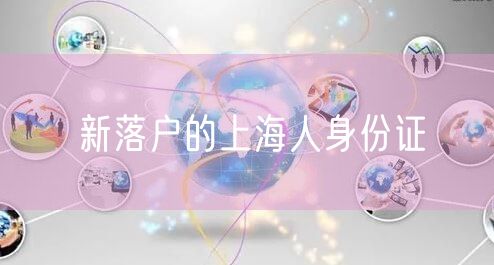 新落户的上海人身份证