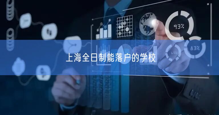 上海全日制能落户的学校