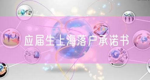 应届生上海落户承诺书