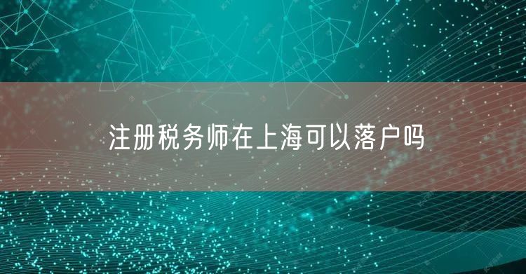 注册税务师在上海可以落户吗