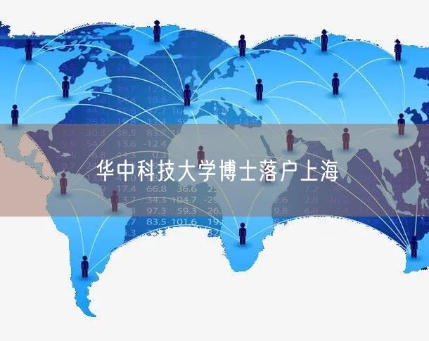 华中科技大学博士落户上海