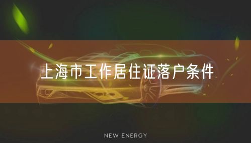 上海市工作居住证落户条件