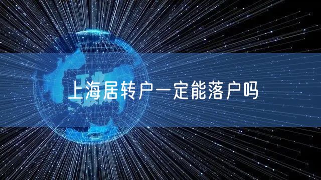 上海居转户一定能落户吗