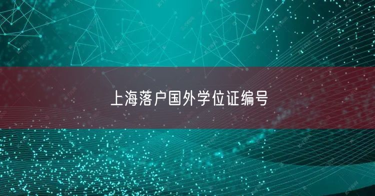上海落户国外学位证编号