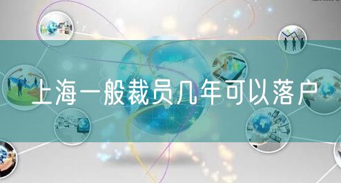 上海一般裁员几年可以落户