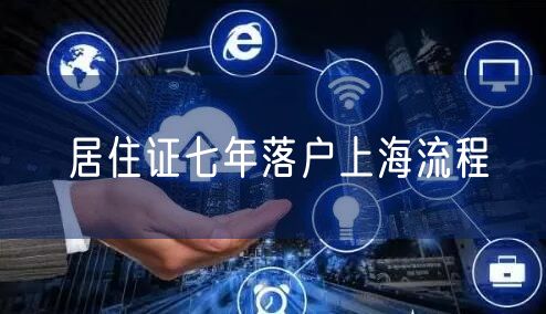 居住证七年落户上海流程