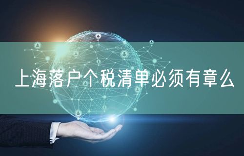 上海落户个税清单必须有章么