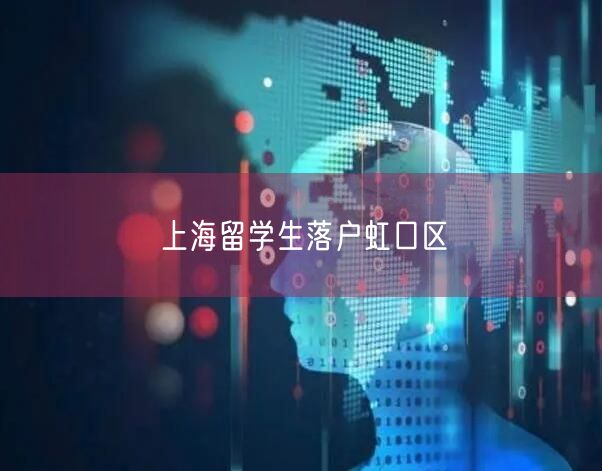 上海留学生落户虹口区