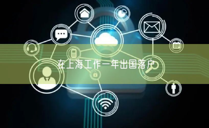 在上海工作一年出国落户