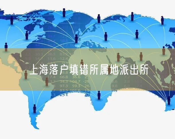 上海落户填错所属地派出所
