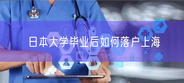 日本大学毕业后如何落户上海