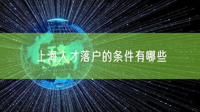 上海人才落户的条件有哪些