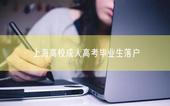 上海高校成人高考毕业生落户