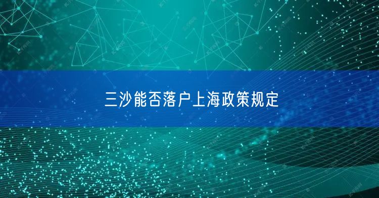 三沙能否落户上海政策规定
