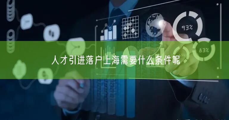 人才引进落户上海需要什么条件呢