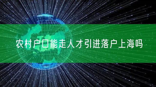 农村户口能走人才引进落户上海吗