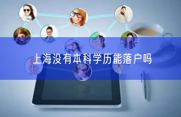 上海没有本科学历能落户吗