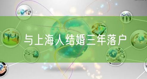与上海人结婚三年落户