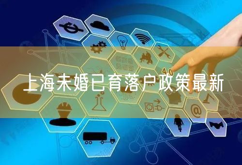 上海未婚已育落户政策最新