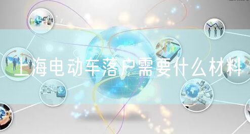上海电动车落户需要什么材料