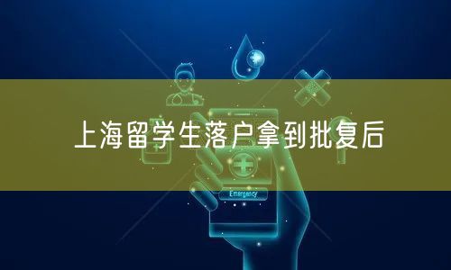 上海留学生落户拿到批复后