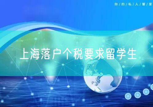 上海落户个税要求留学生