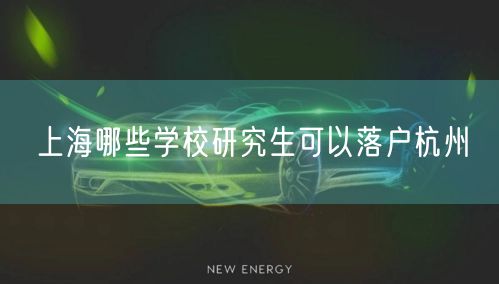 上海哪些学校研究生可以落户杭州