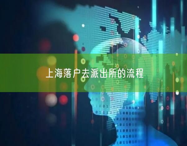 上海落户去派出所的流程