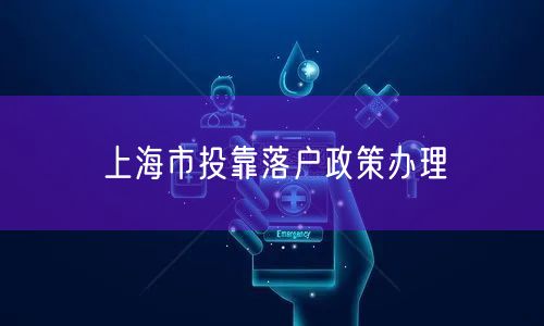 上海市投靠落户政策办理
