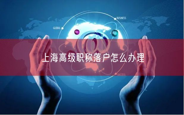 上海高级职称落户怎么办理