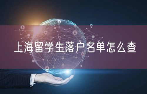 上海留学生落户名单怎么查