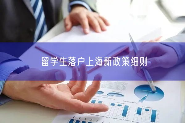 留学生落户上海新政策细则