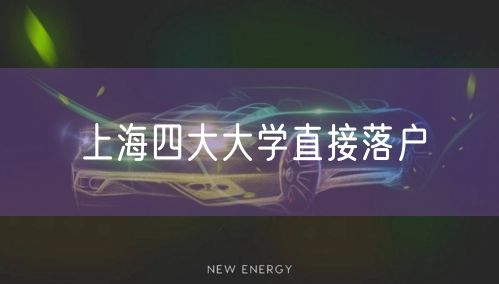 上海四大大学直接落户