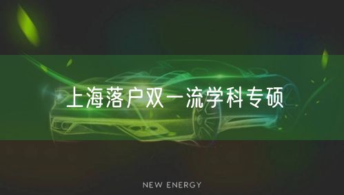 上海落户双一流学科专硕