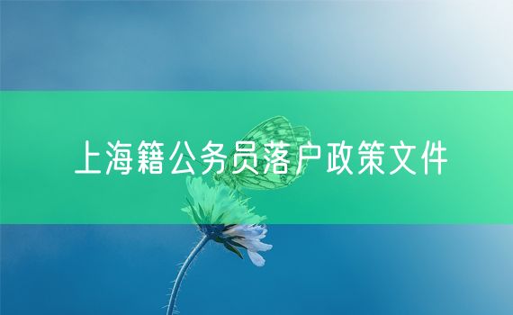 上海籍公务员落户政策文件