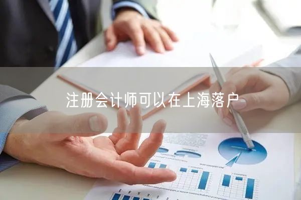 注册会计师可以在上海落户