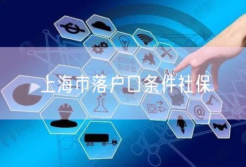 上海市落户口条件社保