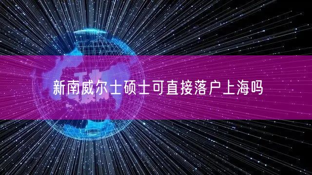 新南威尔士硕士可直接落户上海吗