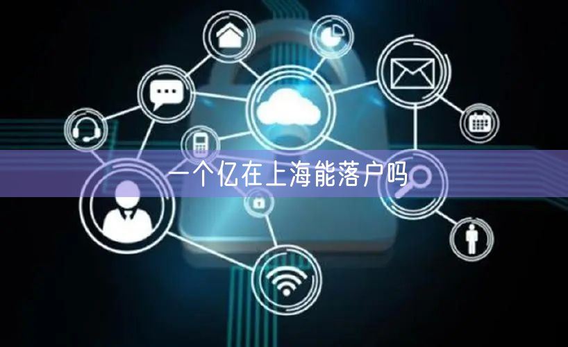 一个亿在上海能落户吗