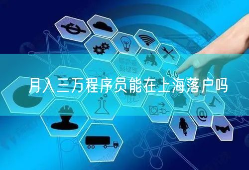 月入三万程序员能在上海落户吗