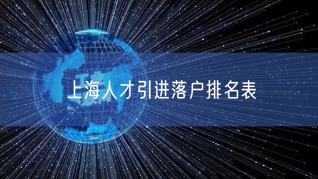 上海人才引进落户排名表
