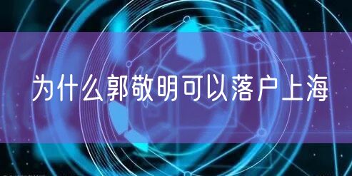 为什么郭敬明可以落户上海