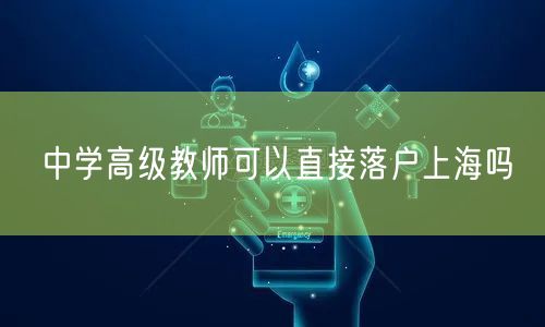 中学高级教师可以直接落户上海吗