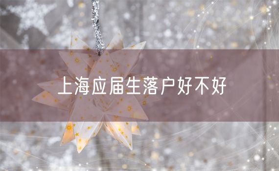 上海应届生落户好不好