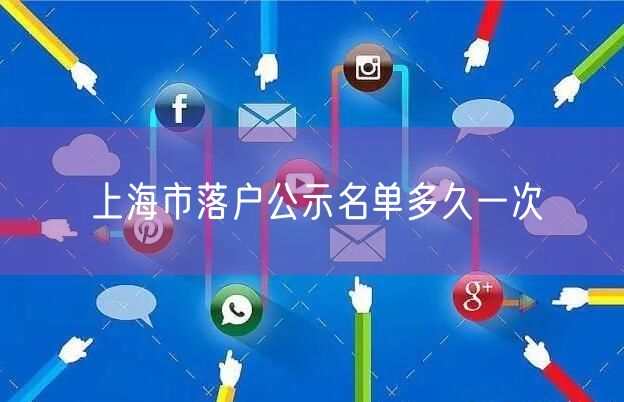 上海市落户公示名单多久一次