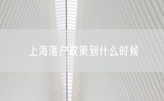 上海落户政策到什么时候