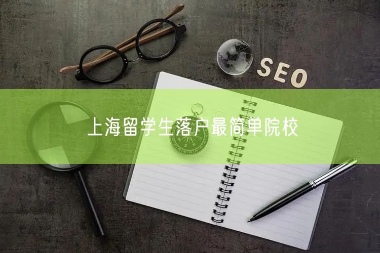 上海留学生落户最简单院校