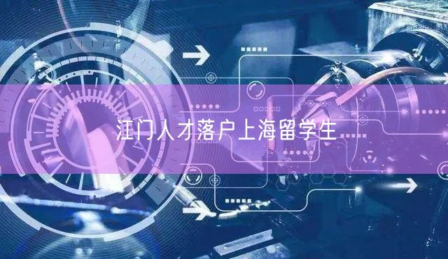 江门人才落户上海留学生