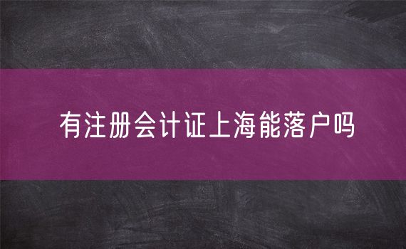 有注册会计证上海能落户吗