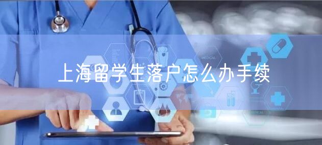上海留学生落户怎么办手续
